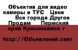 Объектив для видео камеры и ТУС › Цена ­ 8 000 - Все города Другое » Продам   . Пермский край,Краснокамск г.
